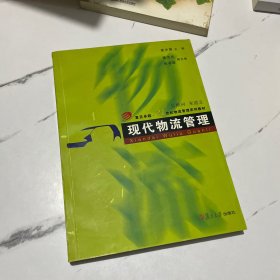 现代物流管理