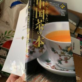 日语版 ポケットノート  もっと知りたい中国茶の本
袖珍笔记本    想知道更多的中国茶的书