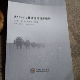 Android移动应用程序设计