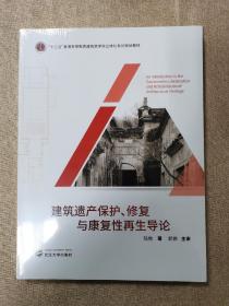 建筑遗产保护、修复与康复性再生导论