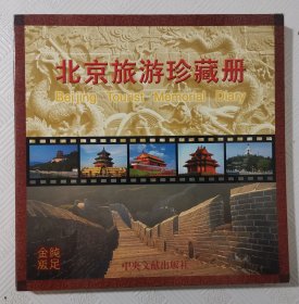 北京旅游珍藏册：纯足金版《镶嵌11张金箔片 景点照片》