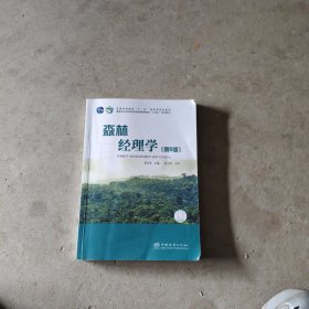 森林经理学
