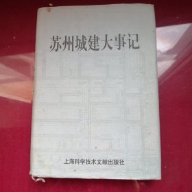 苏州城市建设大事记:公元前514年～公元1998年