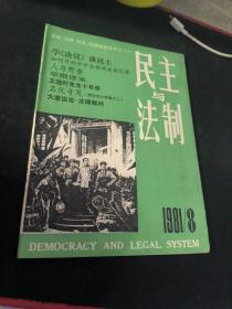 民主与法制  1981  8