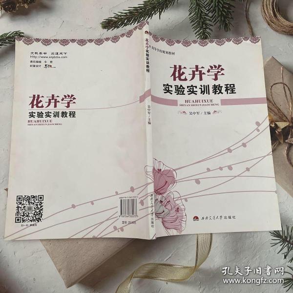 花卉学实验实训教程