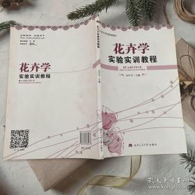 花卉学实验实训教程