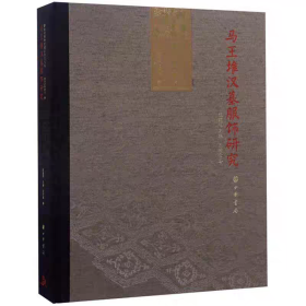 马王堆汉墓服饰研究(精)（仅一套九五品下单咨询客服！）