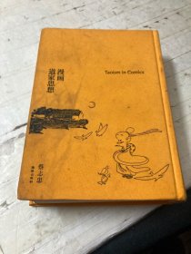 漫画道家思想