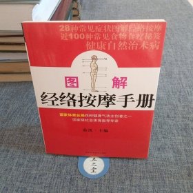 图解经络按摩手册