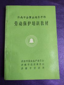 济南市企事业领导干部劳动保护培训教材