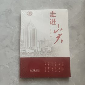 走进山大 未拆封