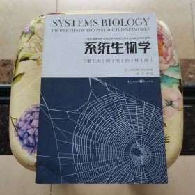 系统生物学：重构网络的性质