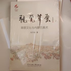 视觉草原：草原文化与内蒙古美术