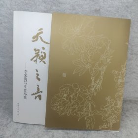 天籁之音 李荣海写生作品集