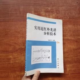 實(shí)用近紅外光譜分析技術(shù)