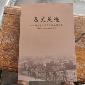 历史足迹-泰安地方党史专题编研丛书1966.5-1978.12