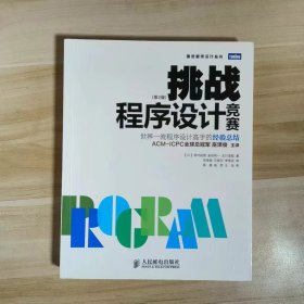 【正版二手】挑战程序设计竞赛第二版秋叶拓哉第2版9787115320100人民邮电出版社