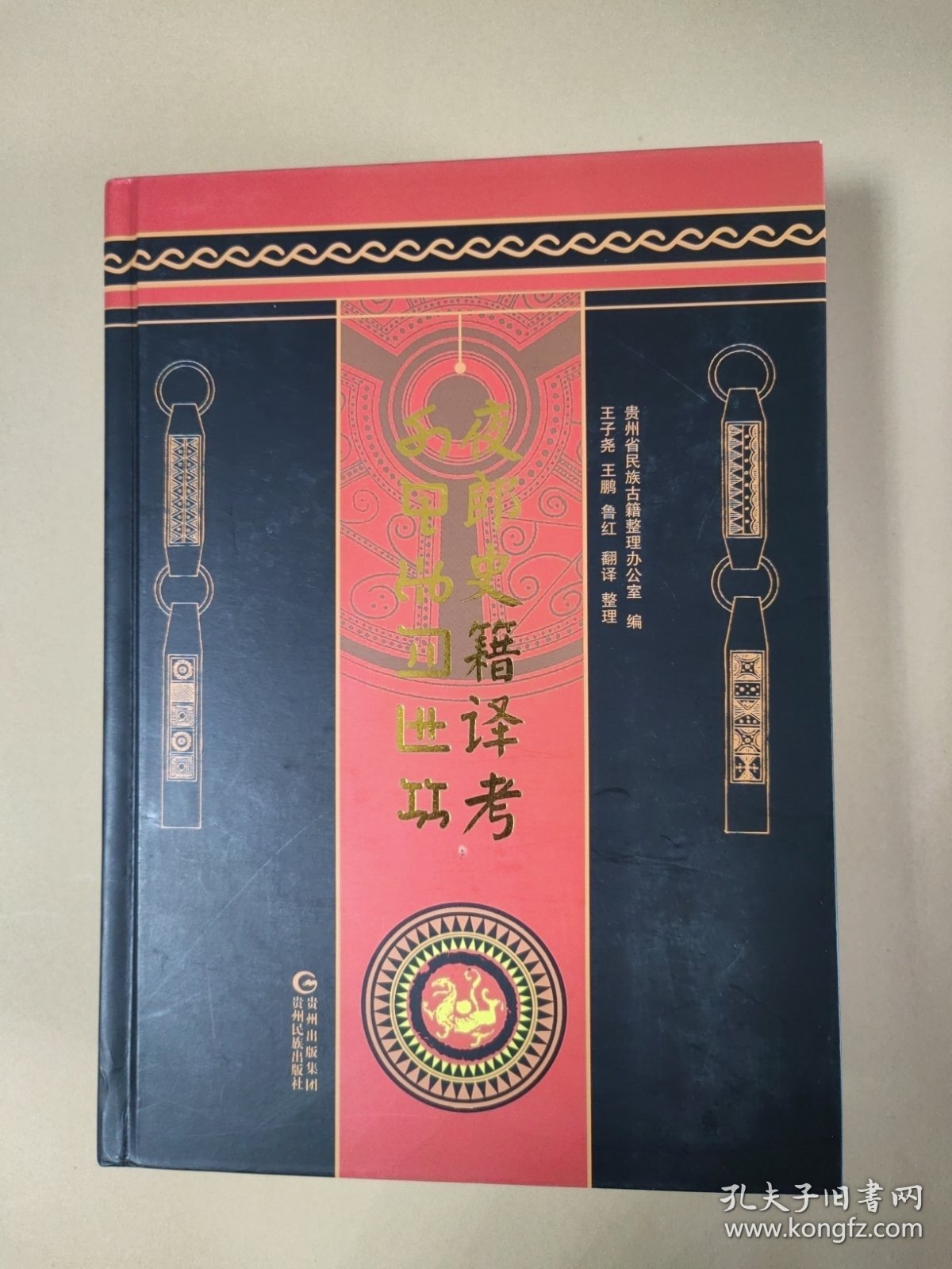 夜郎史籍译考
