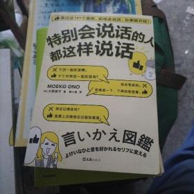 特别会说话的人都这样说话（看完这141个案例，职场会说话，办事就开挂！）