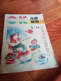 oK儿童画报，1994.5