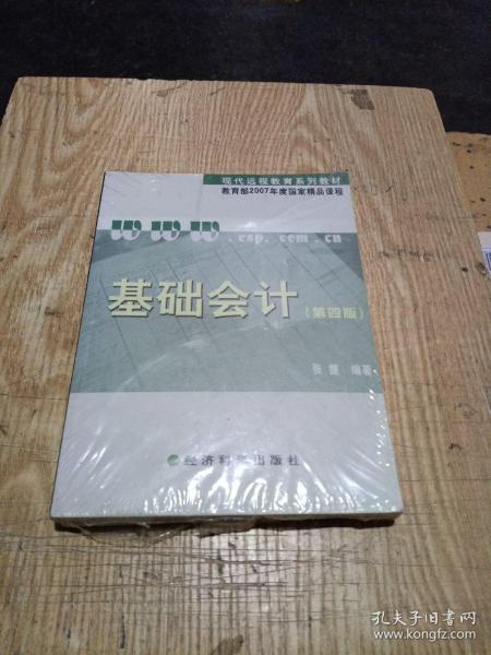 基础会计（第四版）/现代远程教育系列教材