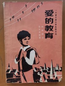 爱的教育（插图本）