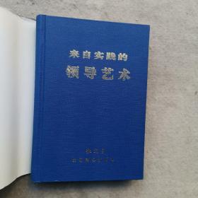 来自实践的领导艺术 (张文台签名)