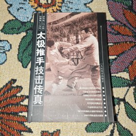 太极推手技击传真
