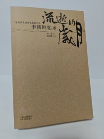 流逝的岁月：李新回忆录