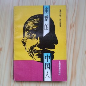 幽默的中国人