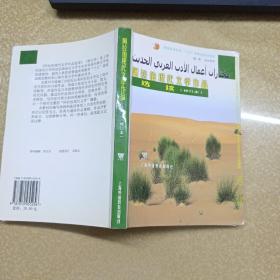 阿拉伯语基础语法（1,2册），阿拉伯语阅读，普通高等教育“十五”国家级规划教材：阿拉伯现代文学作品选读（修订本），4本