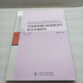 中国商业银行的道德责任及其养成研究