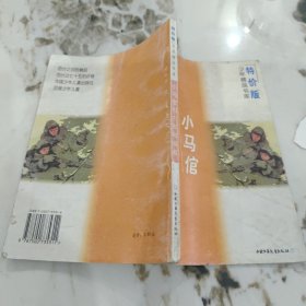 小马馆和大皮靴叔叔