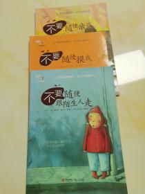 学会爱自己：不要随便跟陌生人走，不要随便摸我，不要随便亲我（3册）