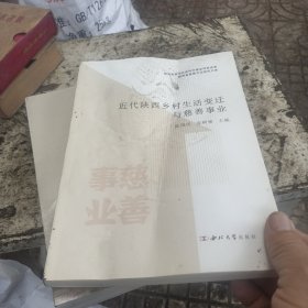 近代陕西乡村生活变迁与慈善事业
