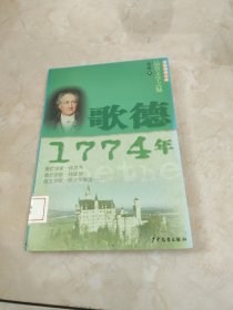 少年博雅文库 品赏文学之魅 歌德·1774年 馆藏 正版 无笔迹