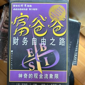 富爸爸财务自由之路：神奇的现金流象限