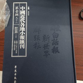 中国近代各地小报汇刊，第一辑，第九十二册 内收： 新世界第二十册 民國十三年十二月廿七日 至民國十四年四月卅日 全新仅拆封