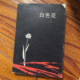 白色花 二十人集 绿原、牛汉編选 “七月派”诗人诗歌合辑 诗人冀汸签名 签赠 品如图（封面缺一小角）