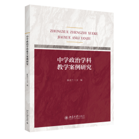 中学政治学科教学案例研究 陈美兰著