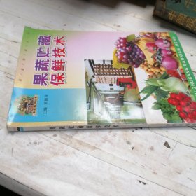 果蔬贮藏保鲜技术