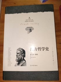 西方哲学史