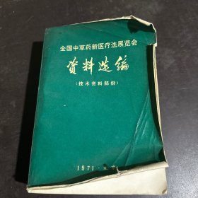 全国中草药新医疗法展览会资料选编（技术资料部分）