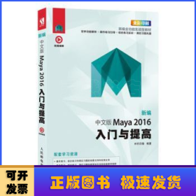 新编中文版Maya 2016入门与提高