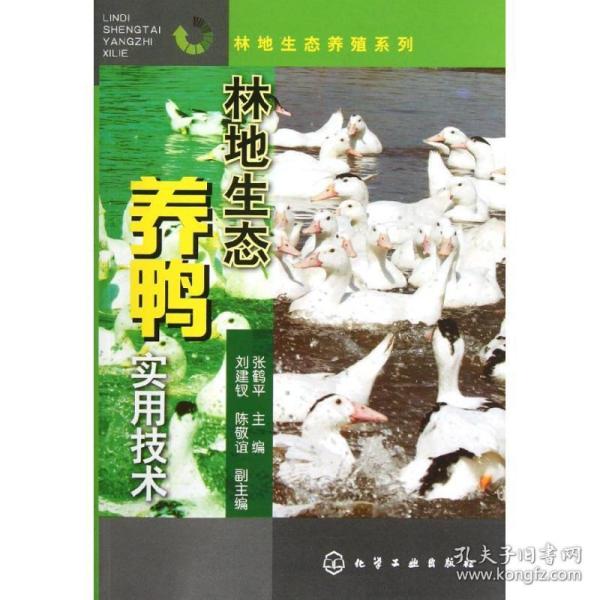 林地生态养殖系列：林地生态养鸭实用技术