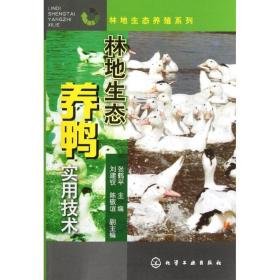 林地生态养殖系列：林地生态养鸭实用技术