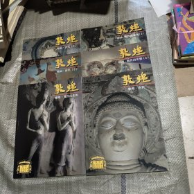 敦煌石窟艺术精品集（ 壁画.魏晋南北朝1.2、雕塑魏晋南北朝、壁画.唐代1.2、雕塑.唐代 6本合售)