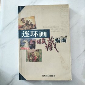 连环画收藏指南