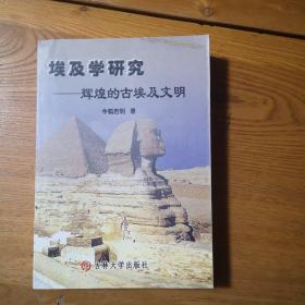 埃及学研究——辉煌的古埃及文明