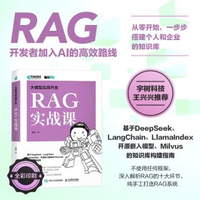 【正版库存书】大模型应用开发RAG实战课